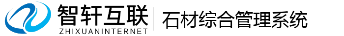 石材综合管理系统